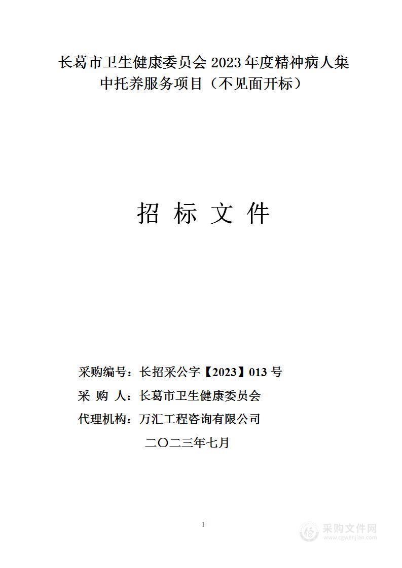 长葛市卫生健康委员会2023年度精神病人集中托养服务项目