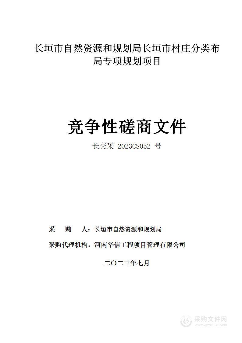 长垣市自然资源和规划局长垣市村庄分类布局专项规划项目