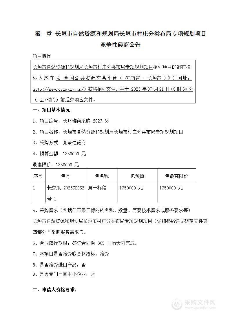 长垣市自然资源和规划局长垣市村庄分类布局专项规划项目