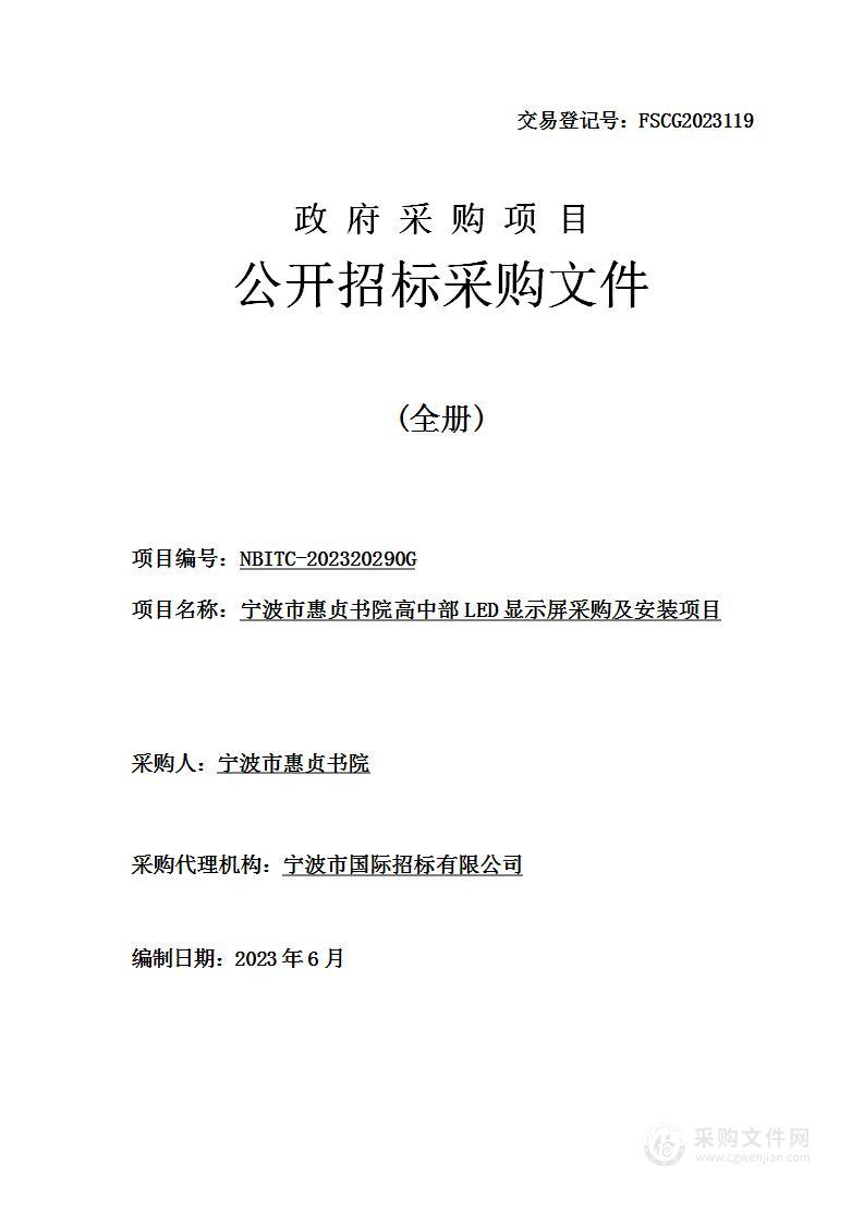 宁波市惠贞书院高中部LED显示屏采购及安装项目