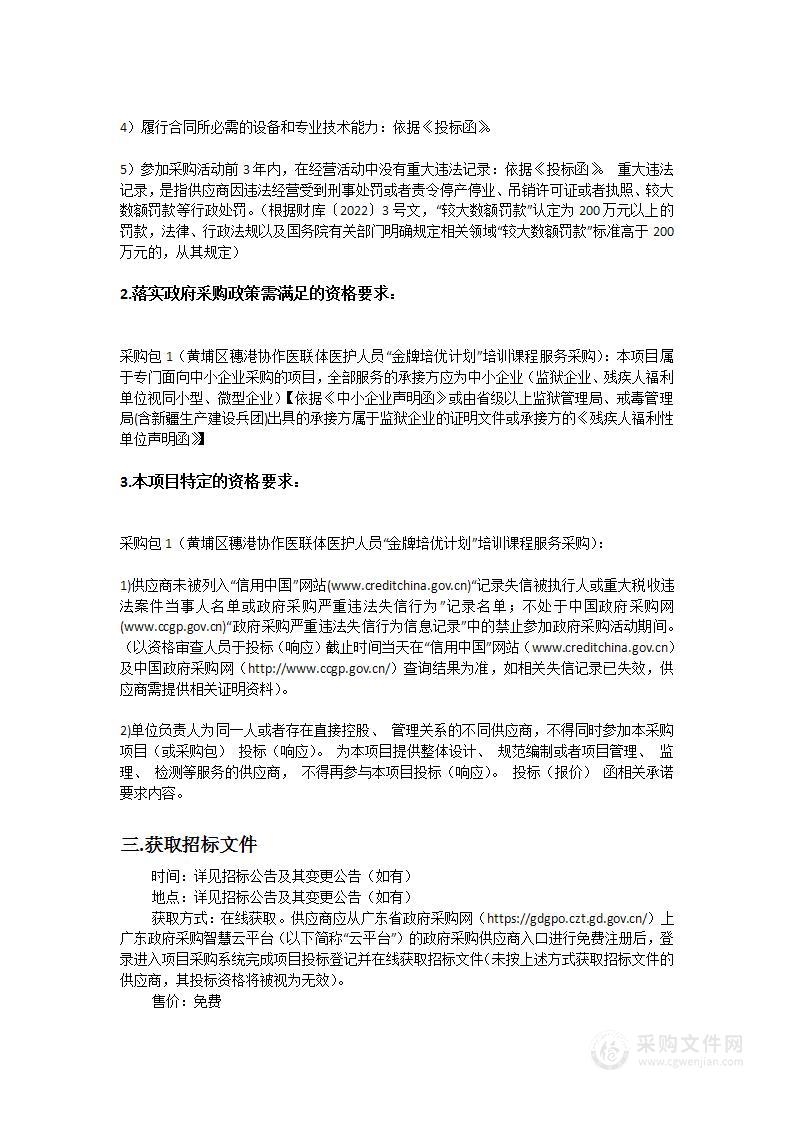 黄埔区穗港协作医联体医护人员“金牌培优计划”培训课程服务采购项目