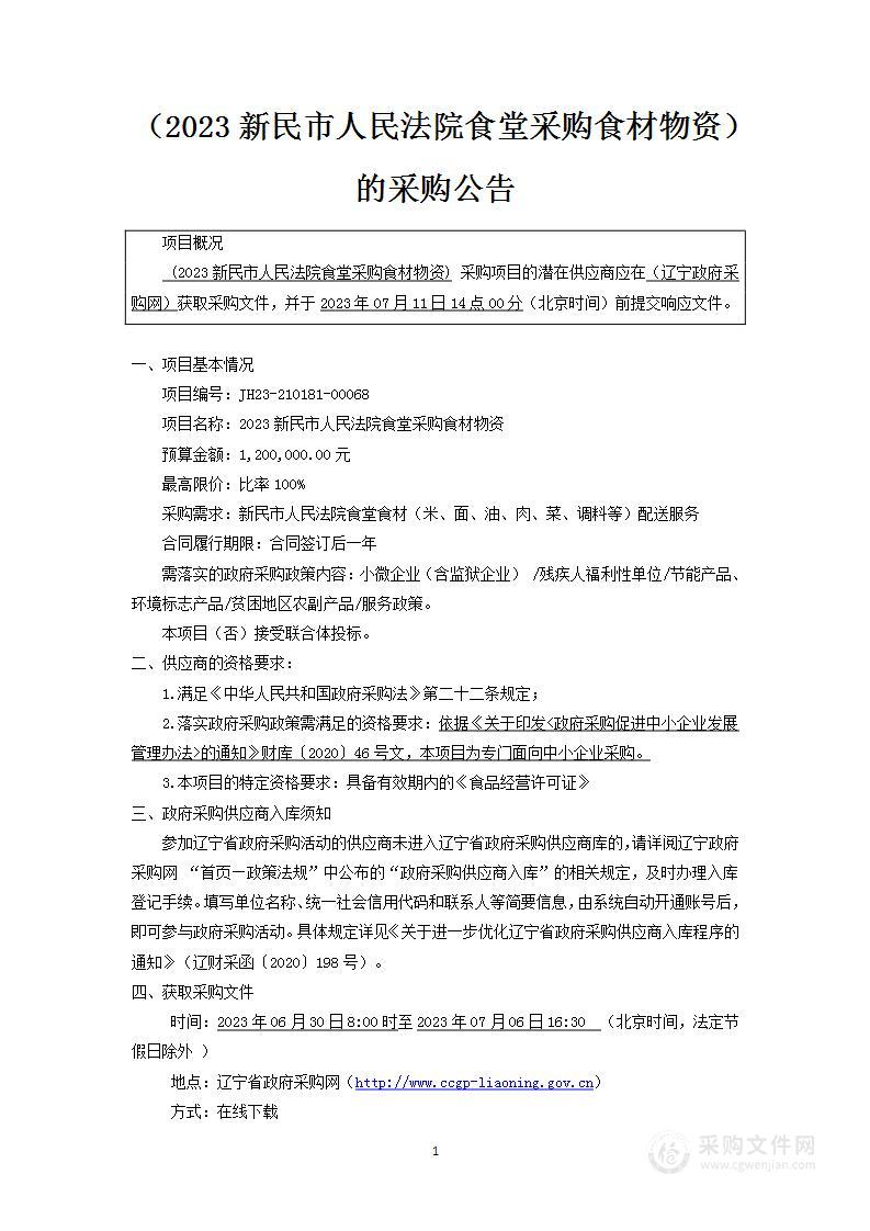 2023新民市人民法院食堂采购食材物资