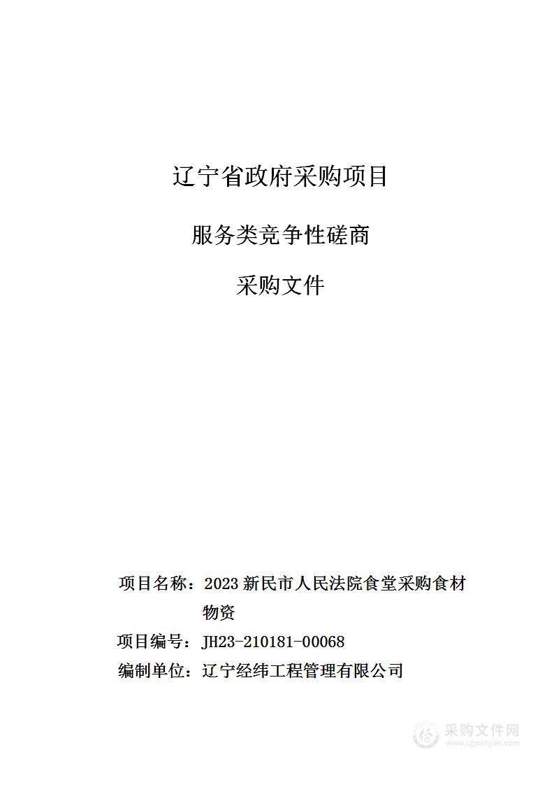 2023新民市人民法院食堂采购食材物资