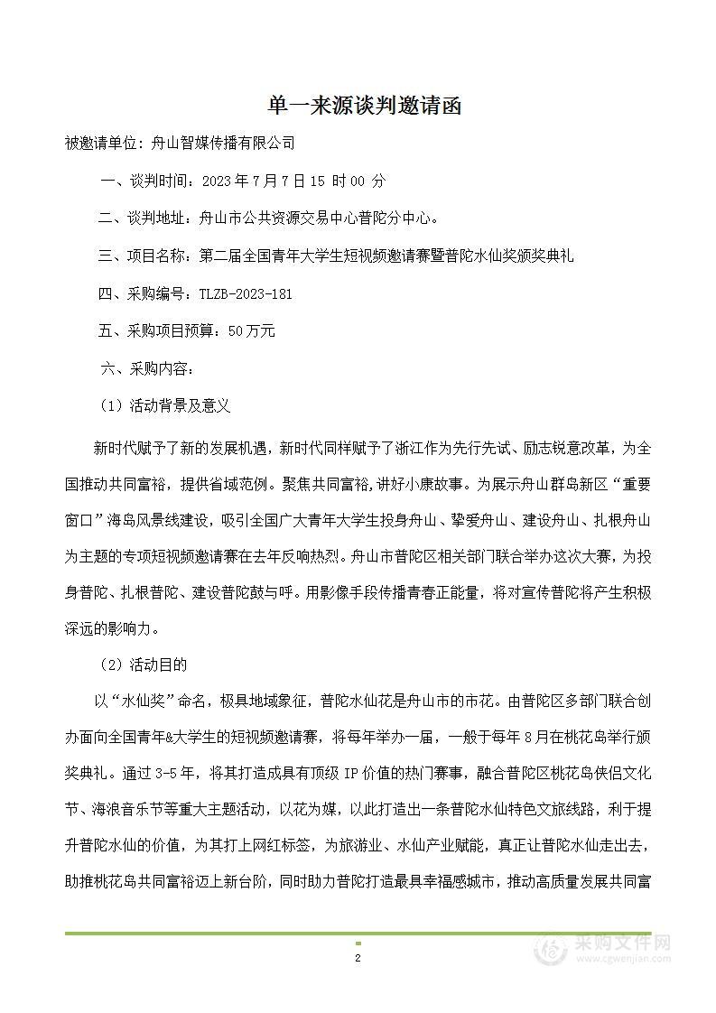 第二届全国青年大学生短视频邀请赛暨普陀水仙奖颁奖典礼