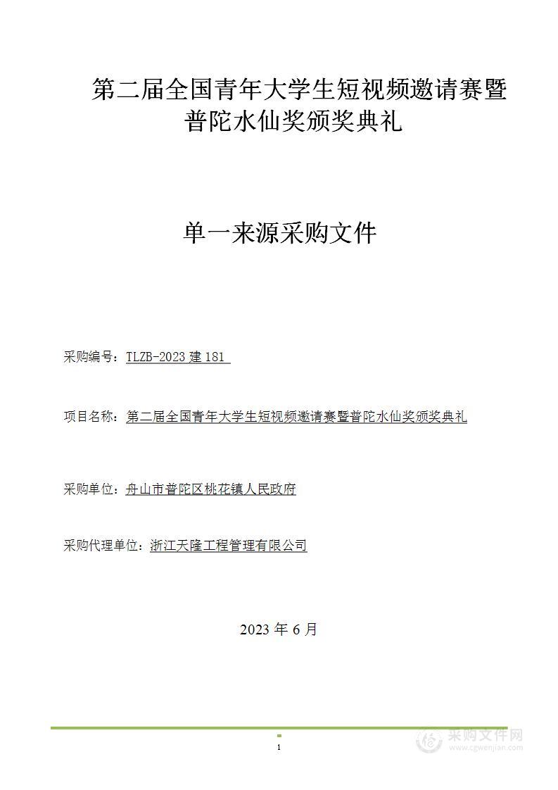 第二届全国青年大学生短视频邀请赛暨普陀水仙奖颁奖典礼