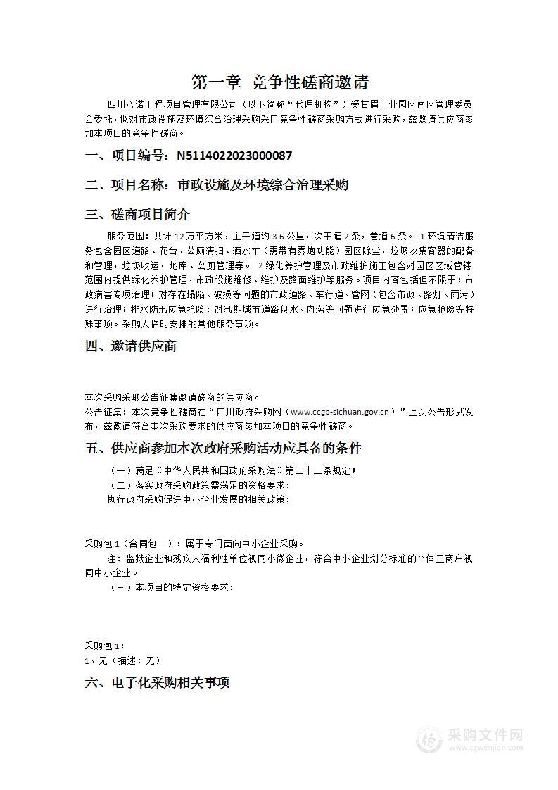 甘眉工业园区南区管理委员会市政设施及环境综合治理采购