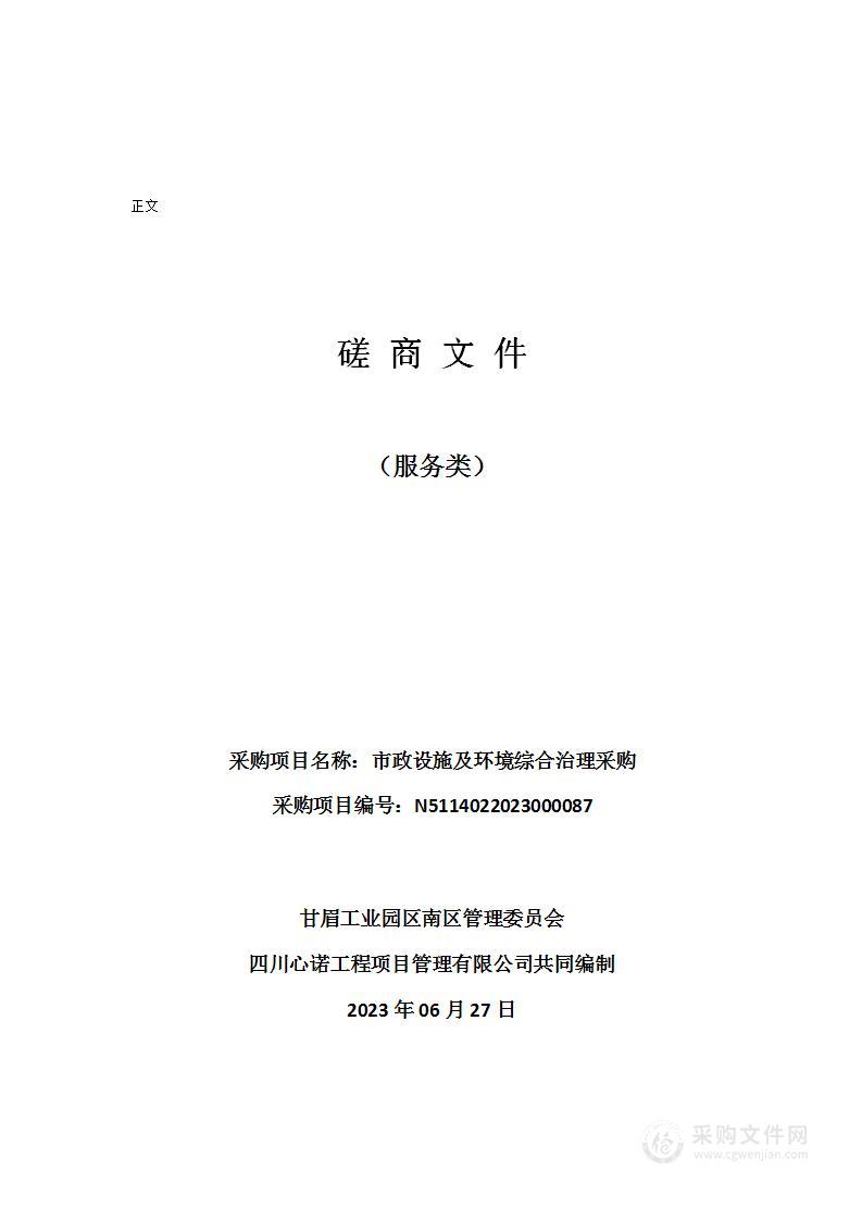 甘眉工业园区南区管理委员会市政设施及环境综合治理采购