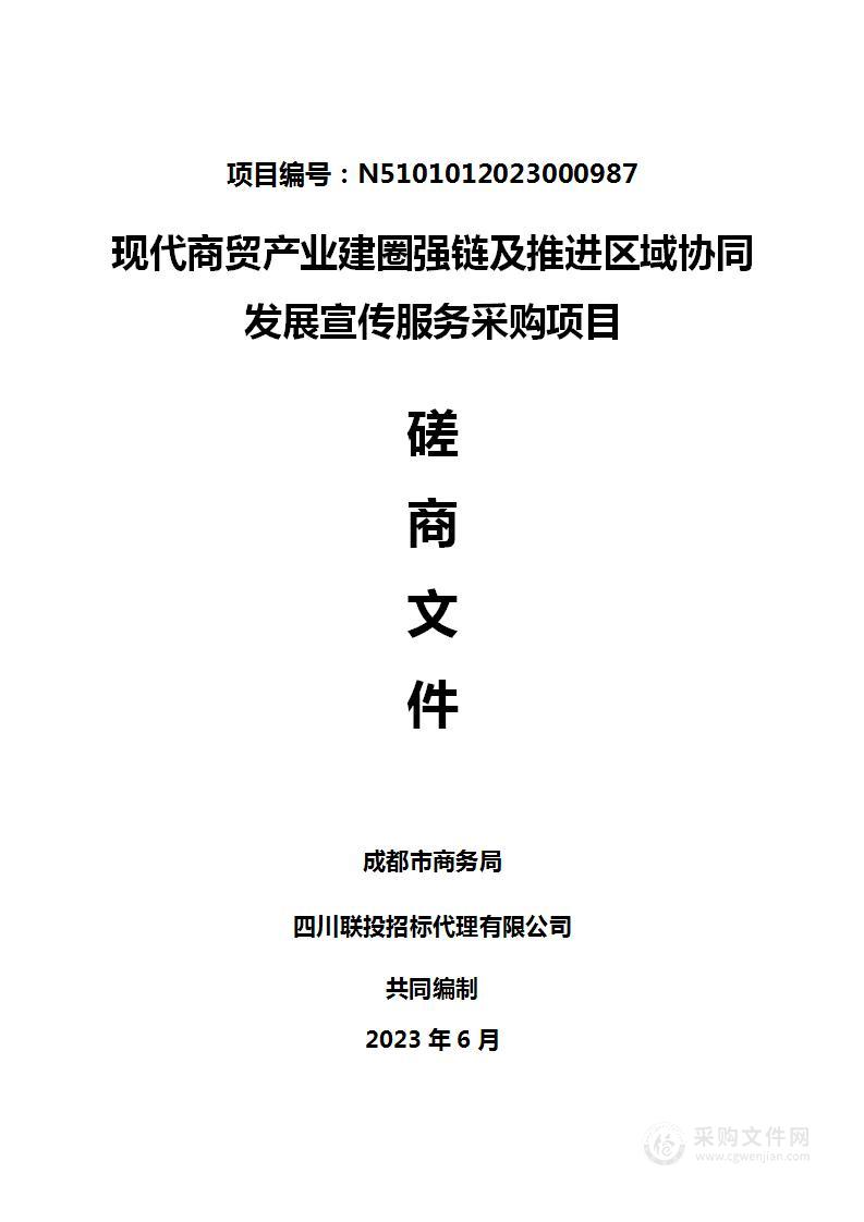 现代商贸产业建圈强链及推进区域协同发展宣传服务采购项目