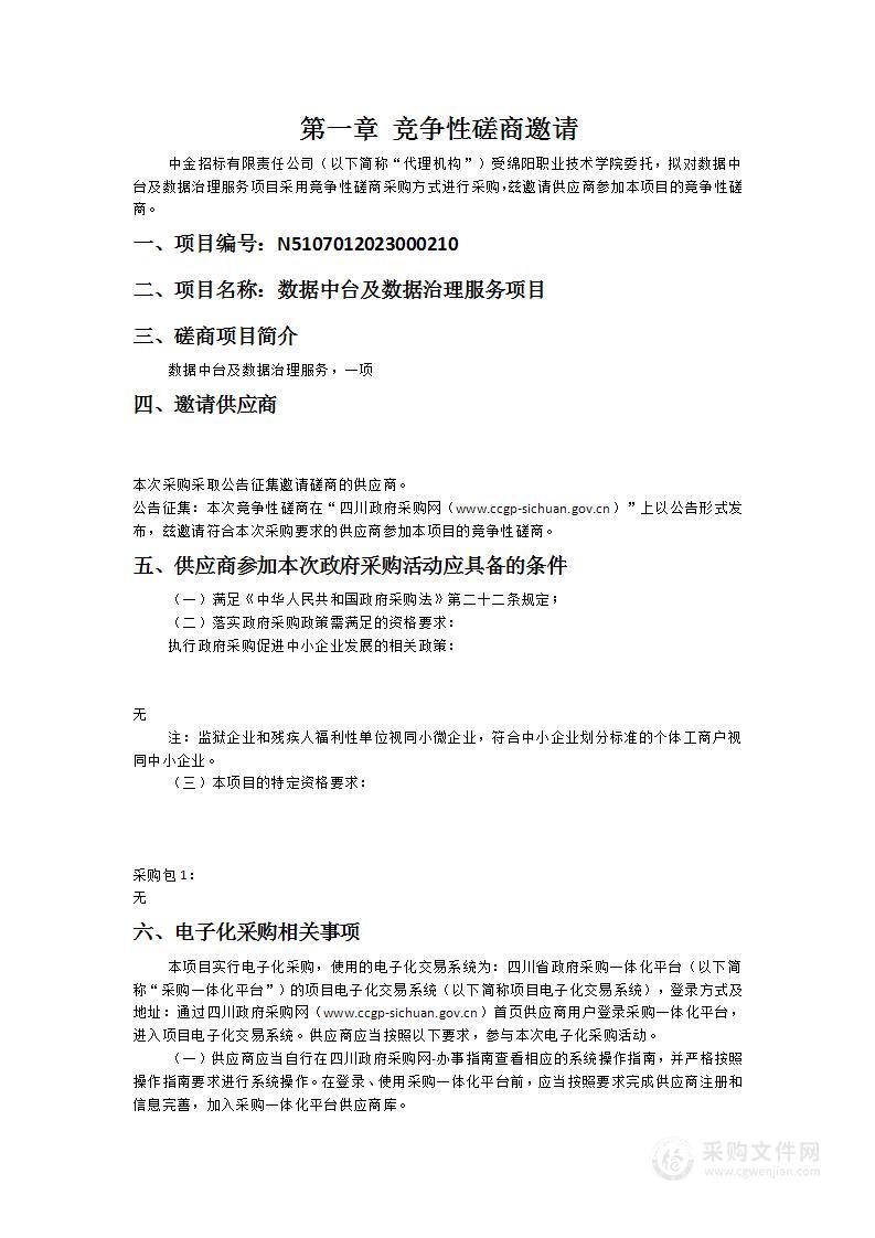 绵阳职业技术学院数据中台及数据治理服务项目