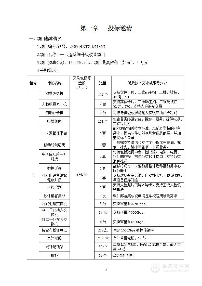 一卡通系统升级改造项目