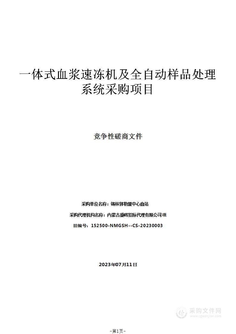 一体式血浆速冻机及全自动样品处理系统采购项目