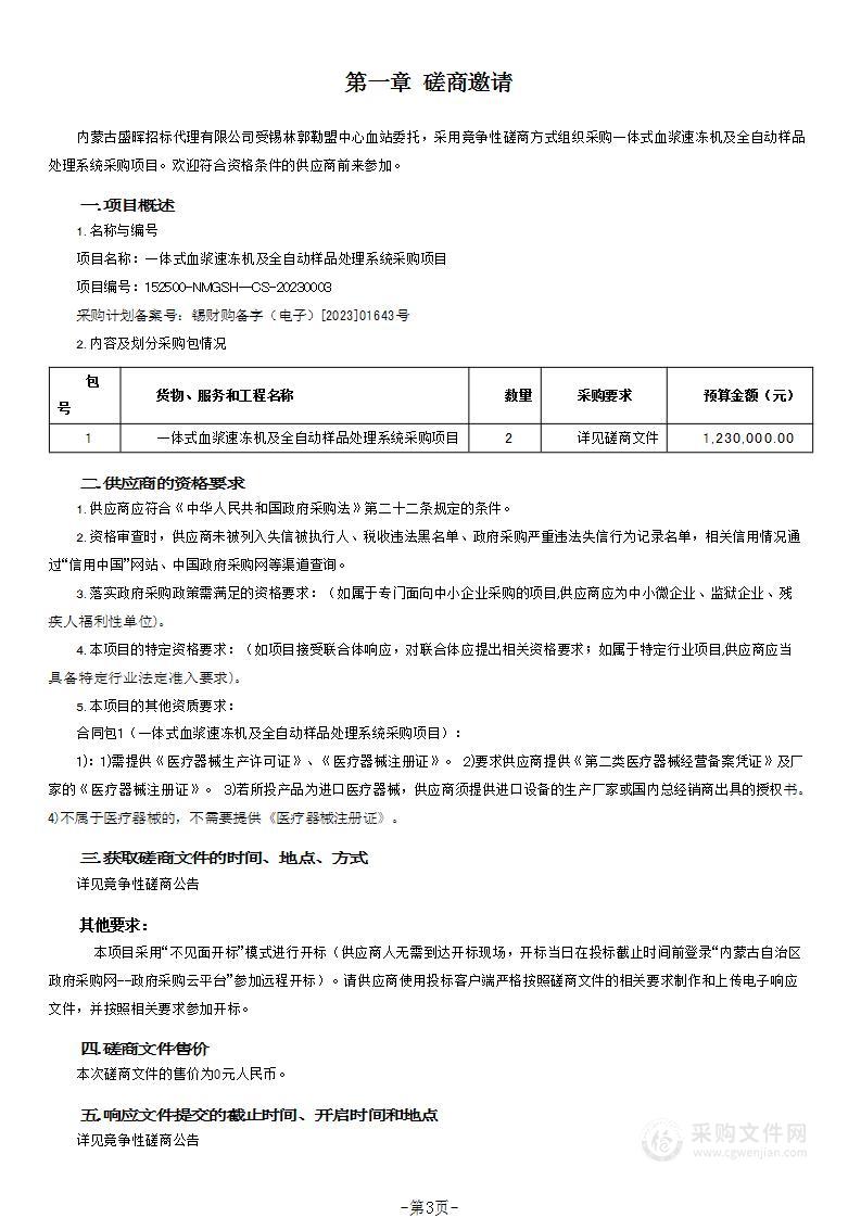 一体式血浆速冻机及全自动样品处理系统采购项目