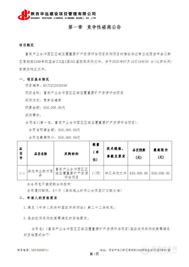 富阎产业合作园区区域压覆重要矿产资源评估项目