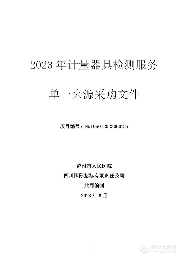 泸州市人民医院2023年计量器具检测服务