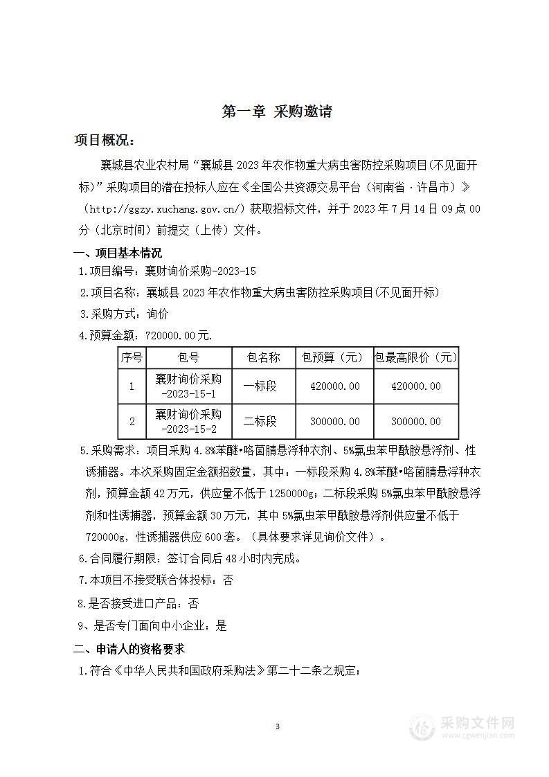 襄城县2023年农作物重大病虫害防控采购项目