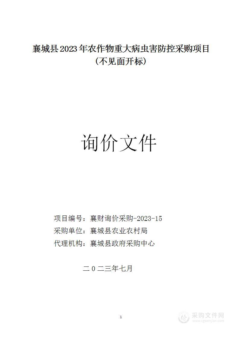 襄城县2023年农作物重大病虫害防控采购项目