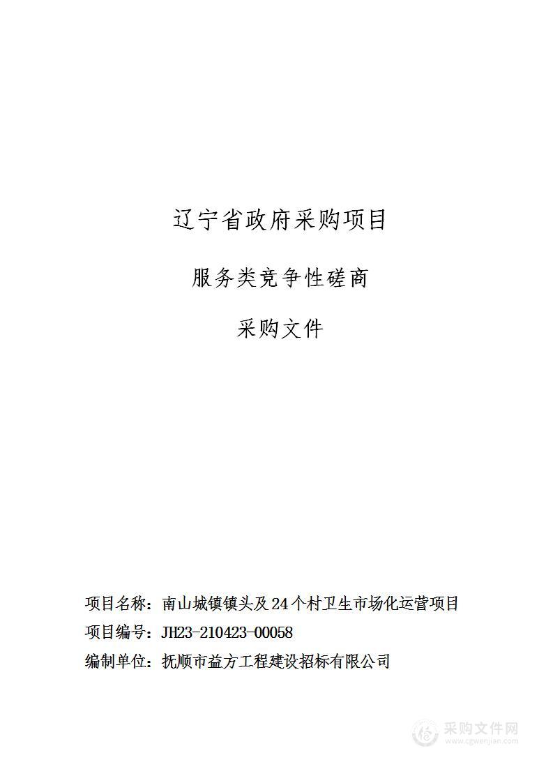 南山城镇镇头及24个村卫生市场化运营项目