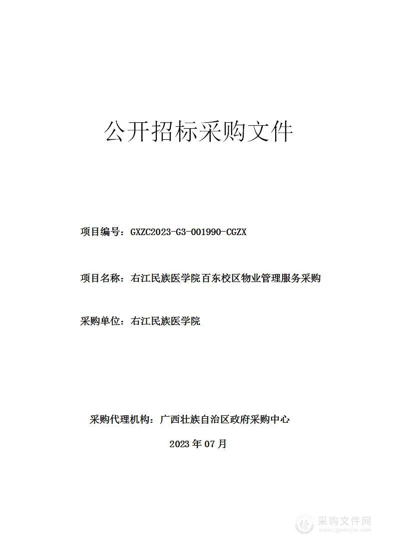 右江民族医学院百东校区物业管理服务采购