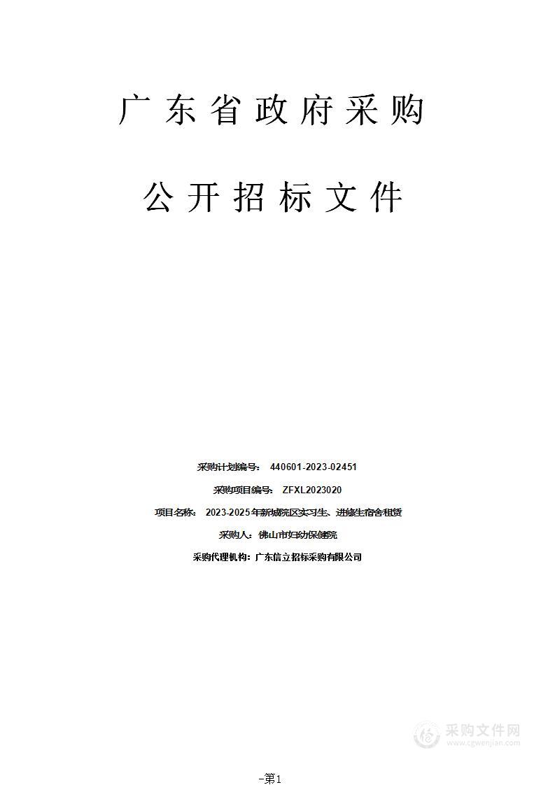 2023-2025年新城院区实习生、进修生宿舍租赁