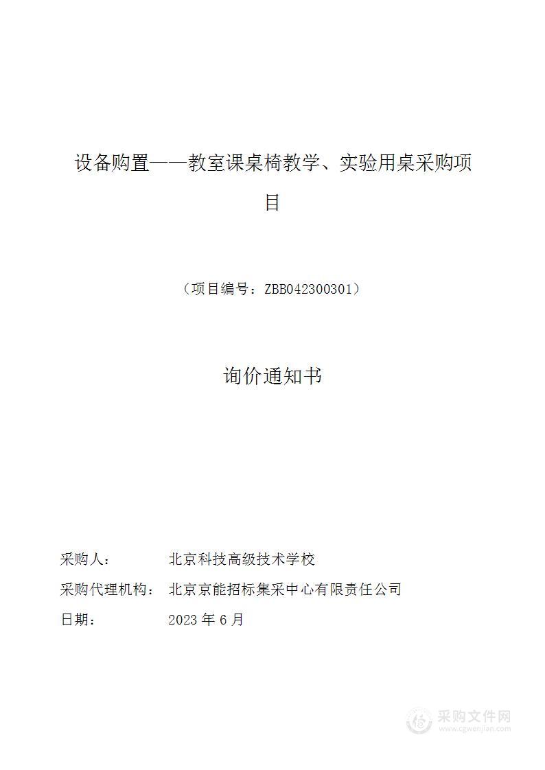 设备购置——教室课桌椅教学、实验用桌采购项目