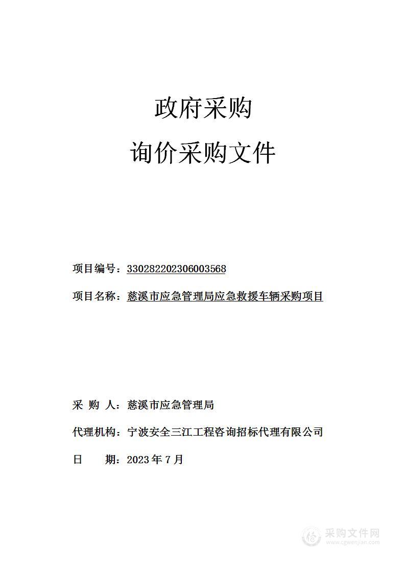 慈溪市应急管理局应急救援车辆采购项目