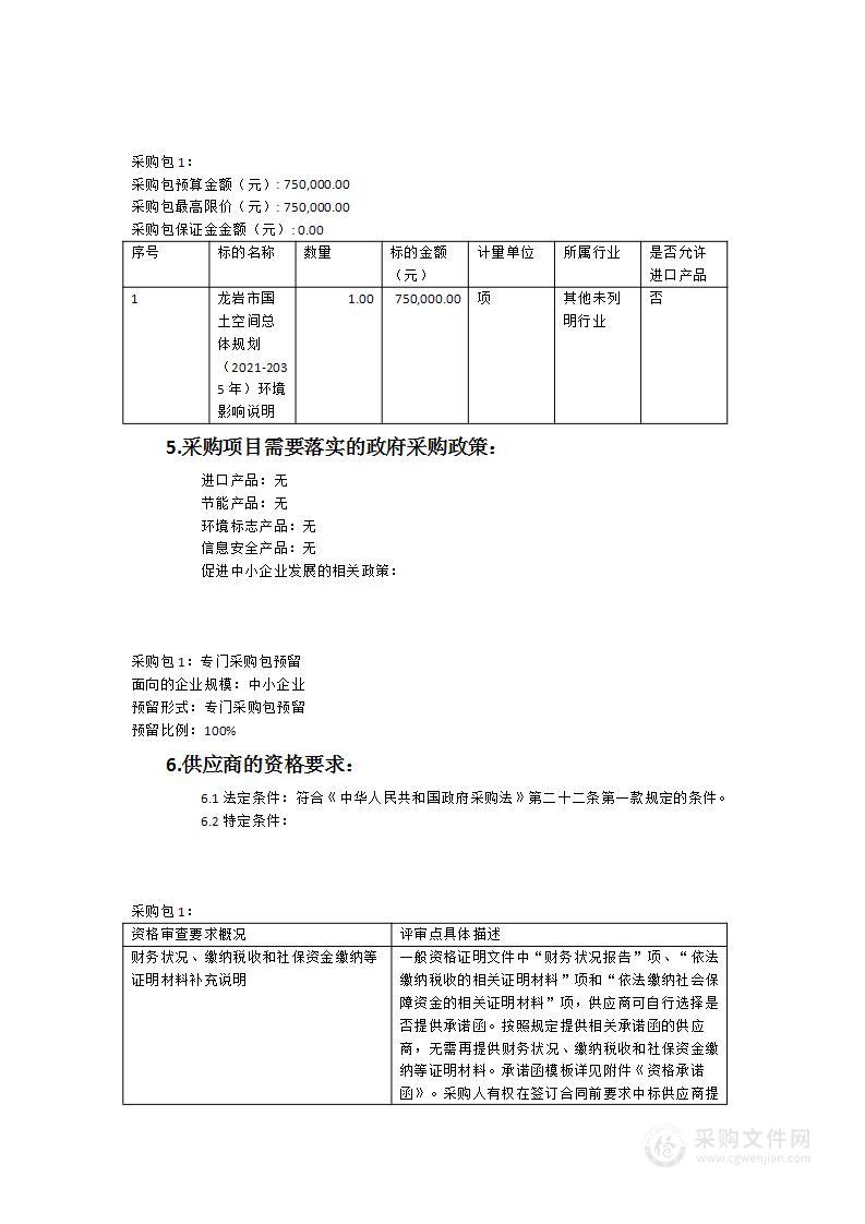 龙岩市国土空间总体规划（2021-2035年）环境影响说明服务类采购项目