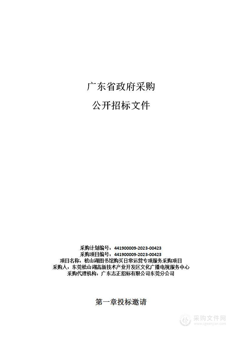 松山湖图书馆购买日常运营专项服务采购项目