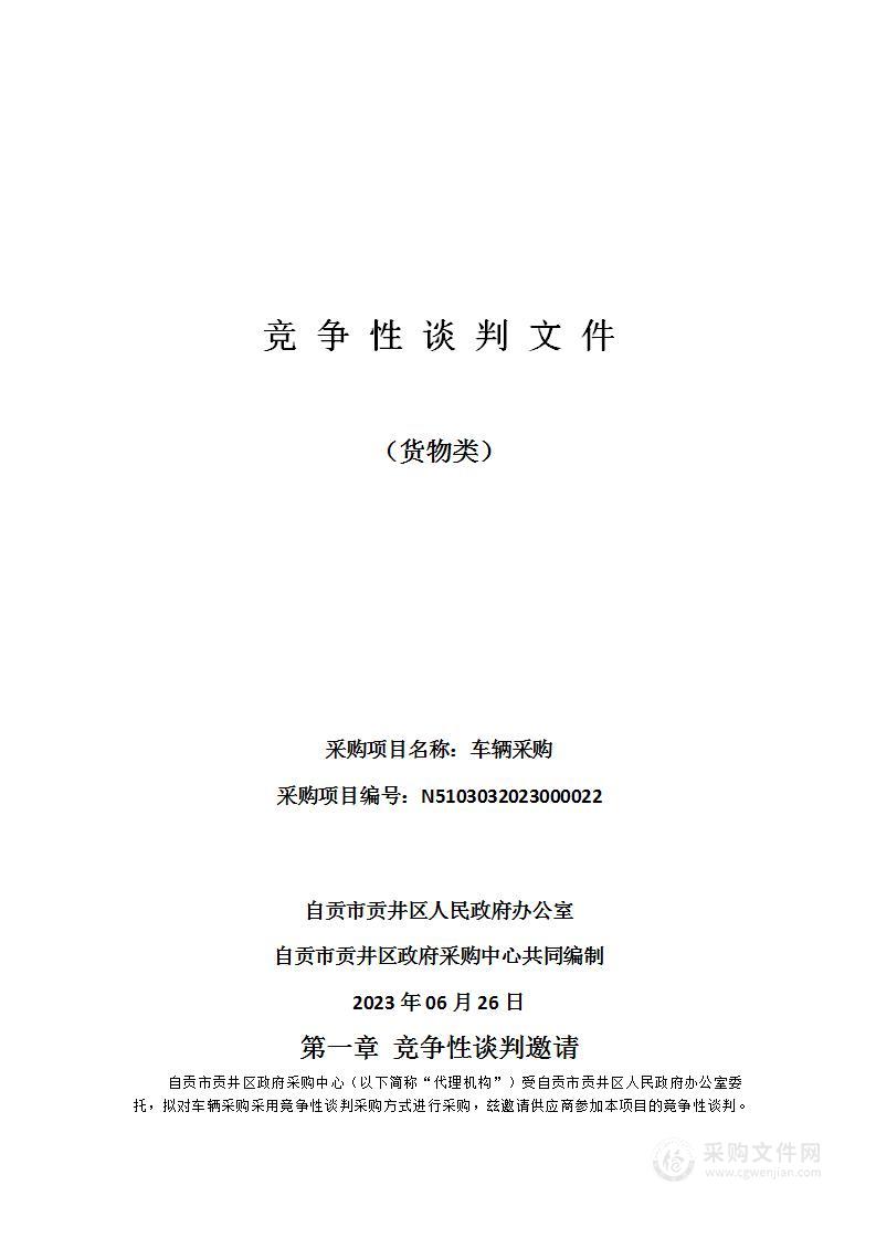 自贡市贡井区人民政府办公室车辆采购