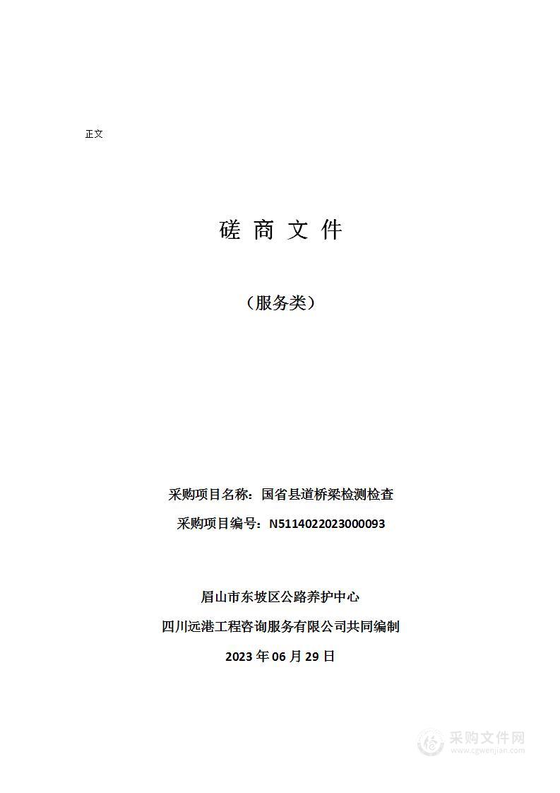 眉山市东坡区公路养护中心国省县道桥梁检测检查