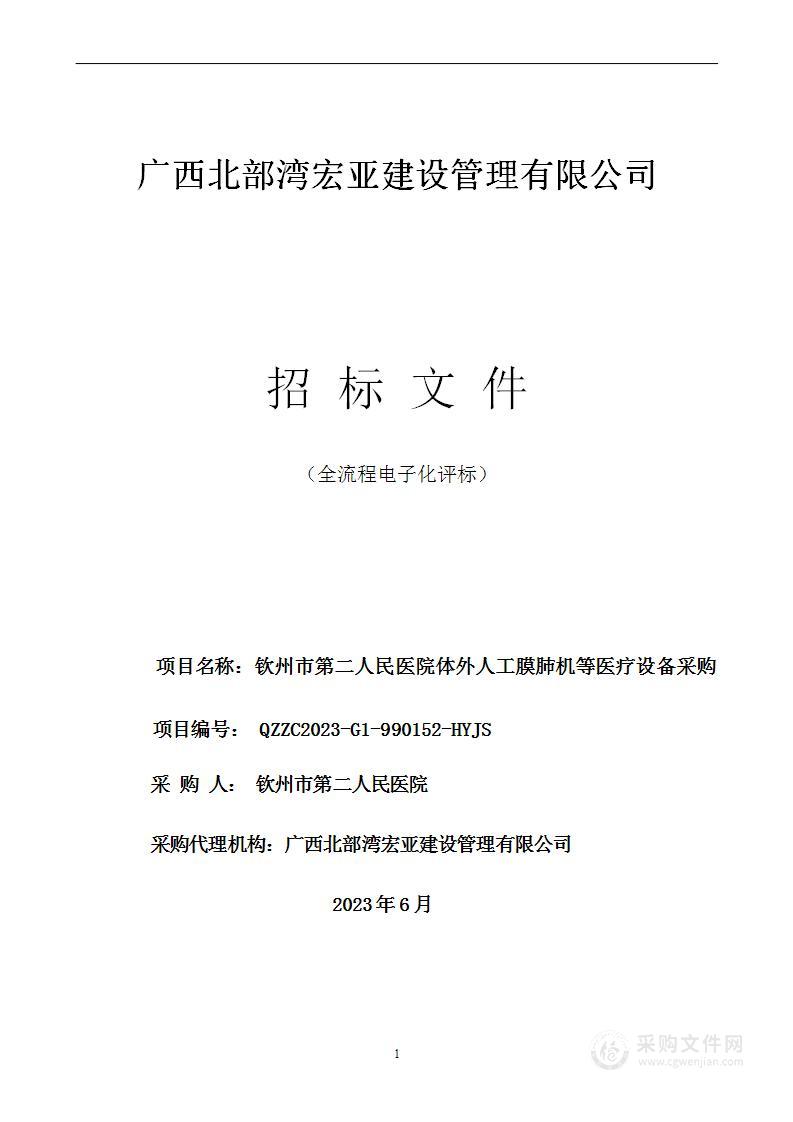 钦州市第二人民医院体外人工膜肺机等医疗设备采购