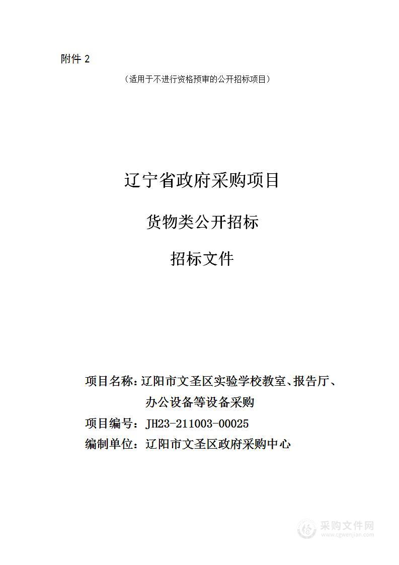 辽阳市文圣区实验学校教室、报告厅、办公设备等设备采购