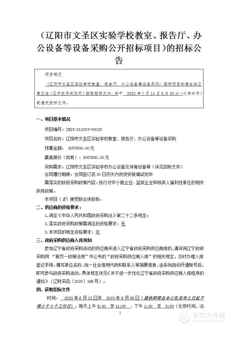 辽阳市文圣区实验学校教室、报告厅、办公设备等设备采购