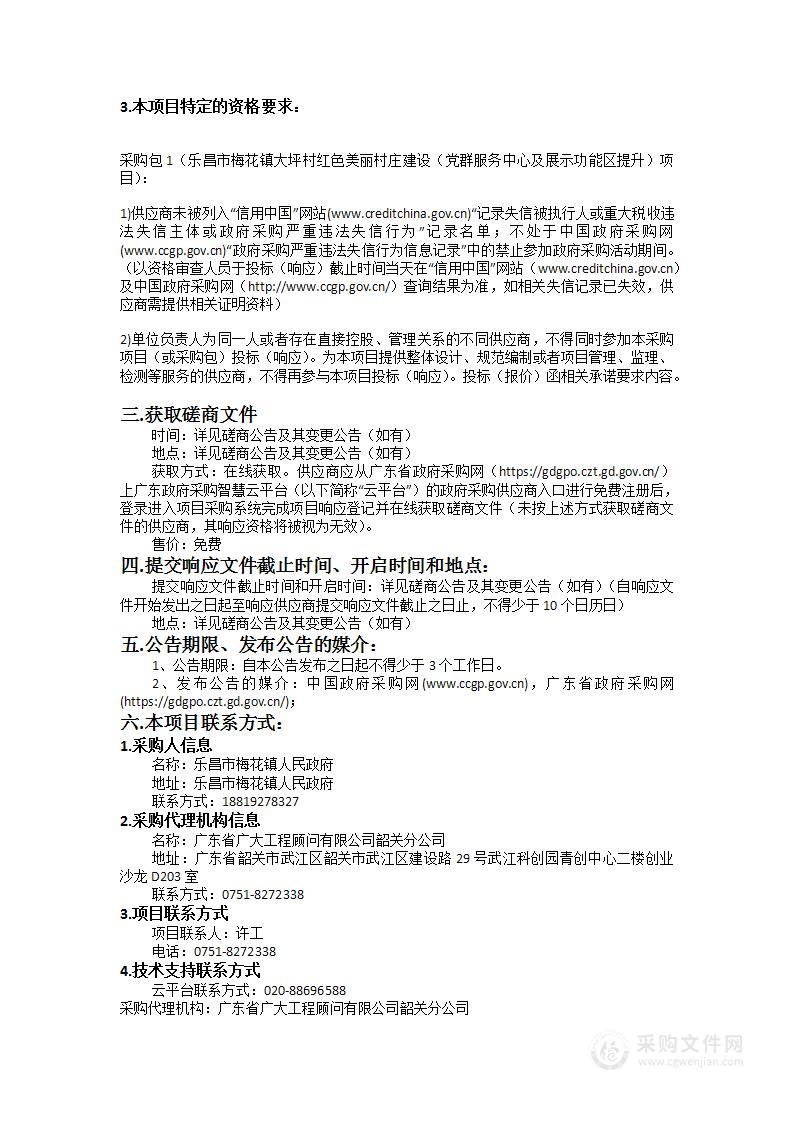 乐昌市梅花镇大坪村红色美丽村庄建设（党群服务中心及展示功能区提升）项目