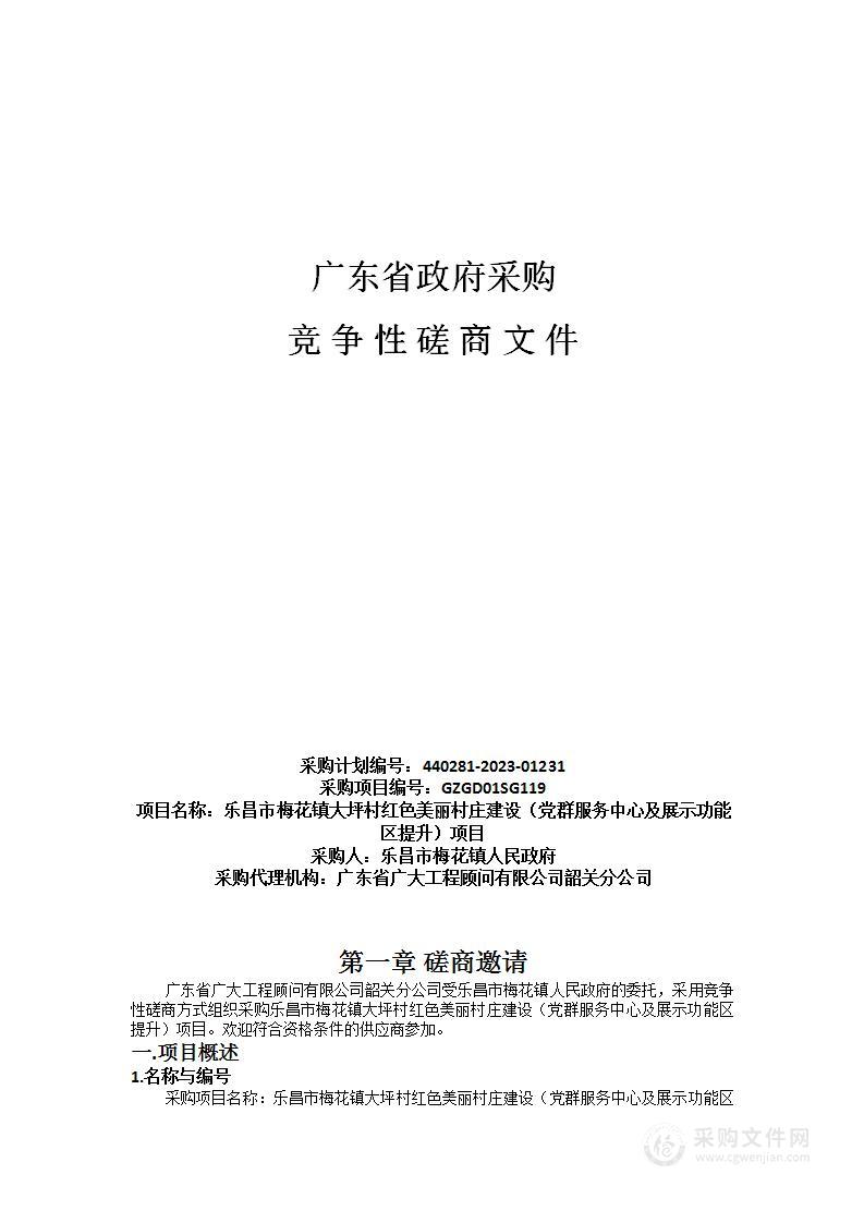 乐昌市梅花镇大坪村红色美丽村庄建设（党群服务中心及展示功能区提升）项目