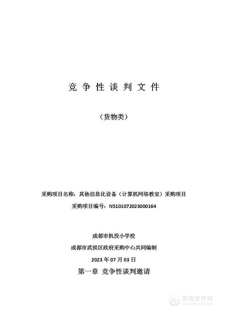 成都市机投小学校其他信息化设备（计算机网络教室）采购项目