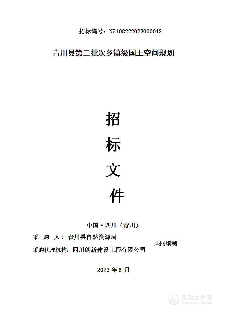 青川县第二批次乡镇级国土空间规划