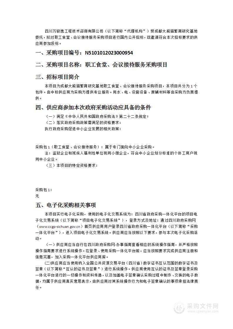 成都大熊猫繁育研究基地职工食堂、会议接待服务采购项目