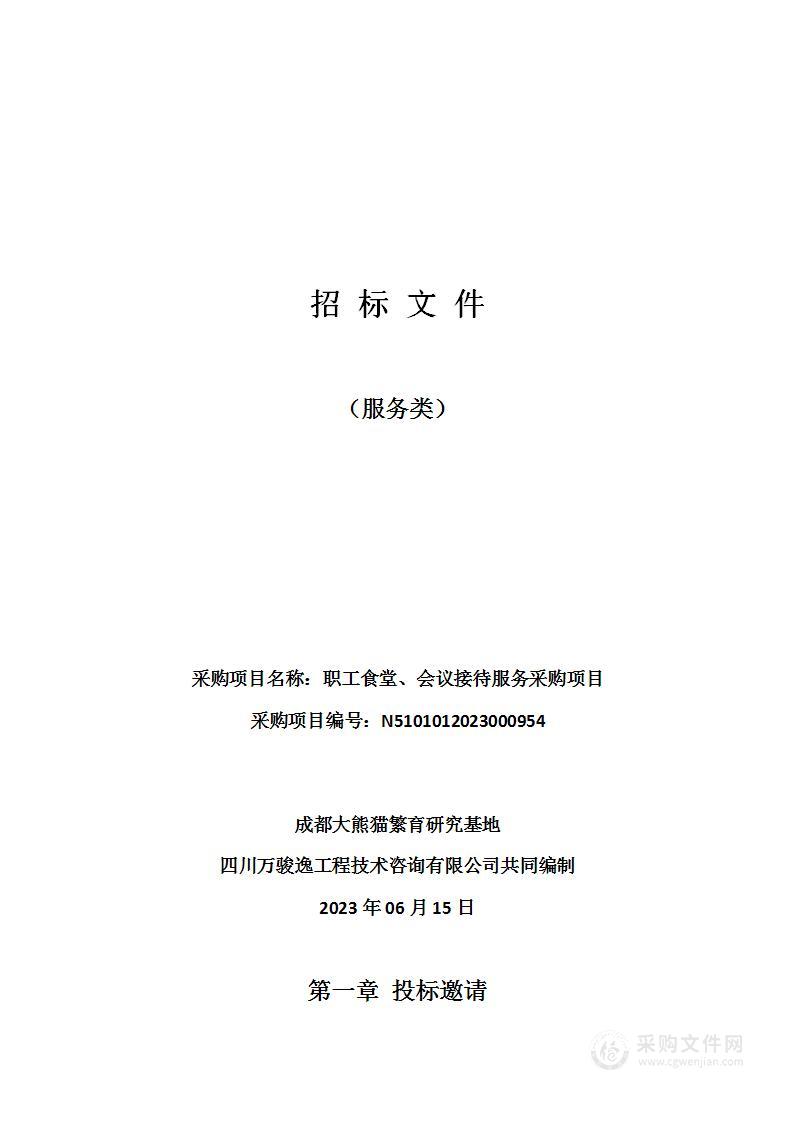 成都大熊猫繁育研究基地职工食堂、会议接待服务采购项目