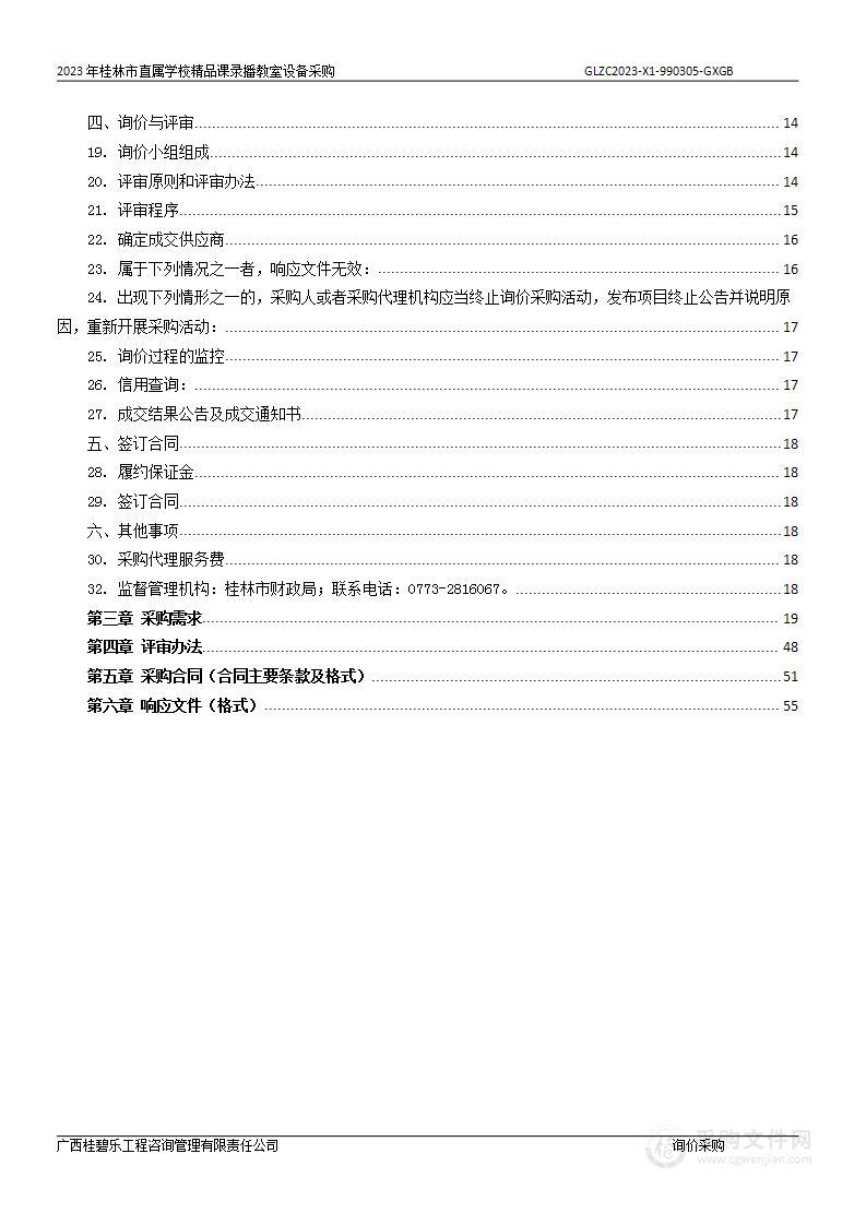 2023年桂林市直属学校精品课录播教室设备采购