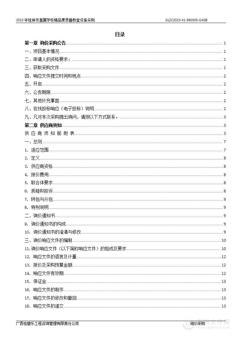 2023年桂林市直属学校精品课录播教室设备采购