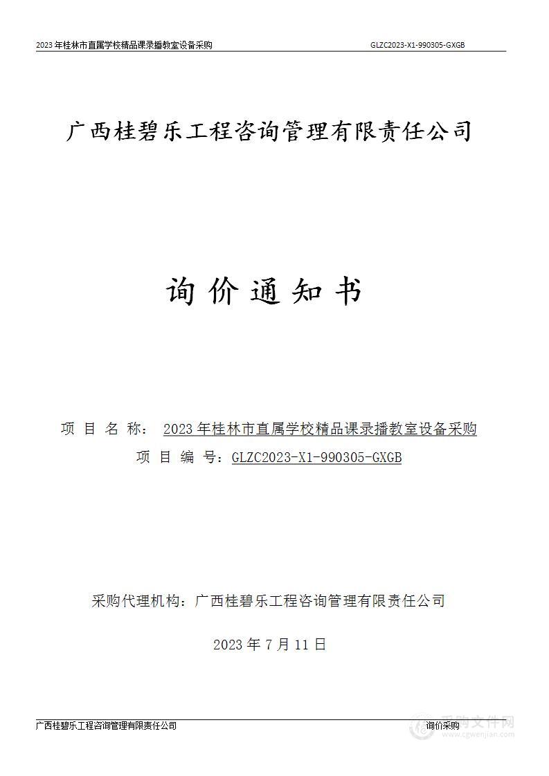 2023年桂林市直属学校精品课录播教室设备采购