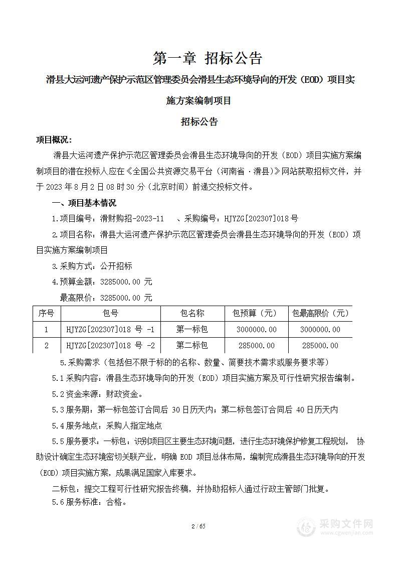 滑县大运河遗产保护示范区管理委员会滑县生态环境导向的开发（EOD）项目实施方案编制项目