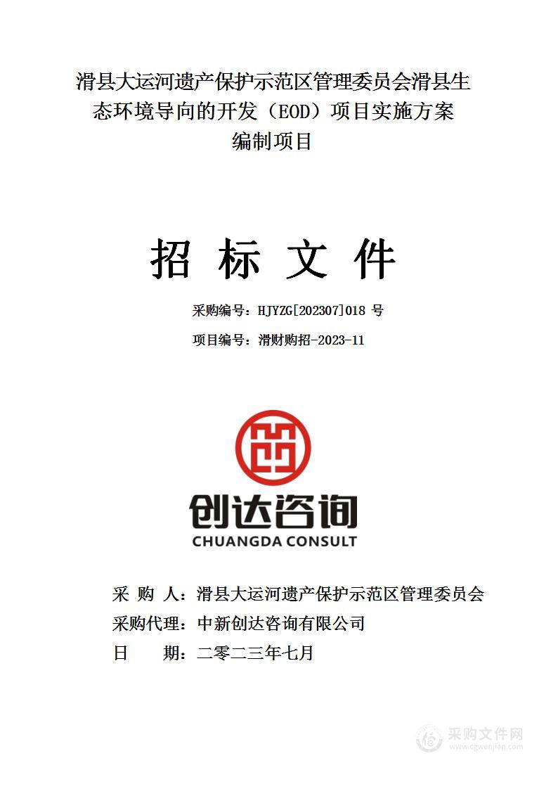 滑县大运河遗产保护示范区管理委员会滑县生态环境导向的开发（EOD）项目实施方案编制项目