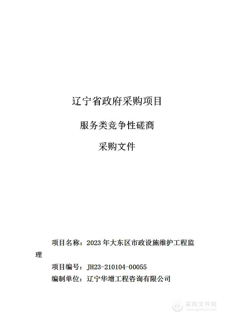 2023年大东区市政设施维护工程监理