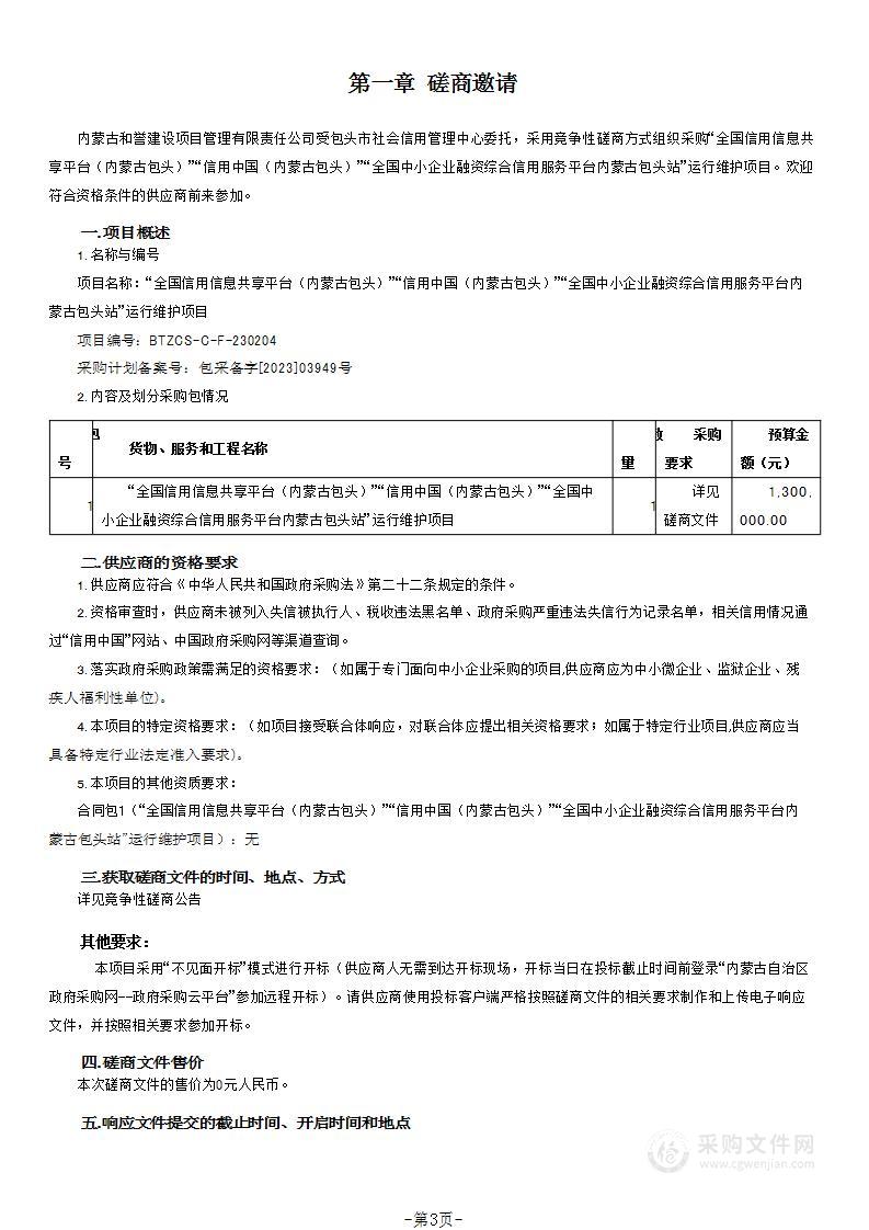 “全国信用信息共享平台（内蒙古包头）”“信用中国（内蒙古包头）”“全国中小企业融资综合信用服务平台内蒙古包头站”运行维护项目