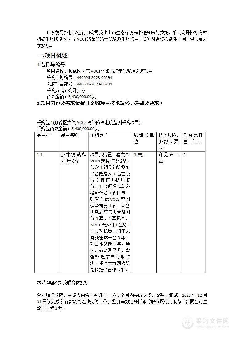 顺德区大气VOCs污染防治走航监测采购项目