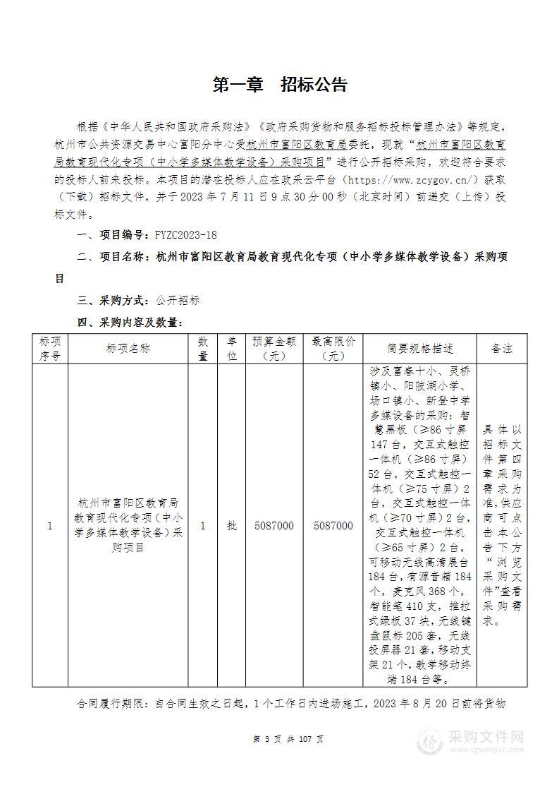 杭州市富阳区教育局教育现代化专项（中小学多媒体教学设备）采购项目