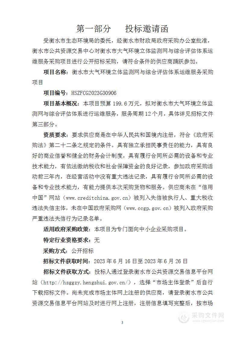 衡水市大气环境立体监测网与综合评估体系运维服务采购项目