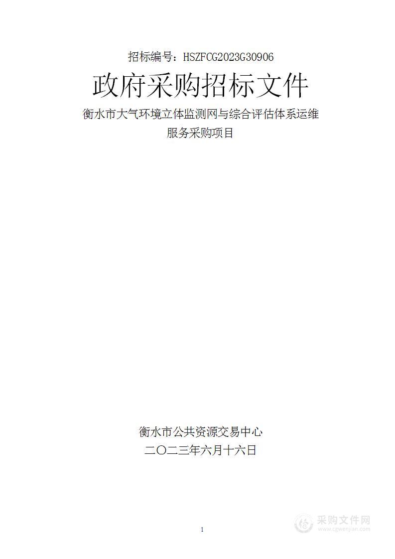 衡水市大气环境立体监测网与综合评估体系运维服务采购项目