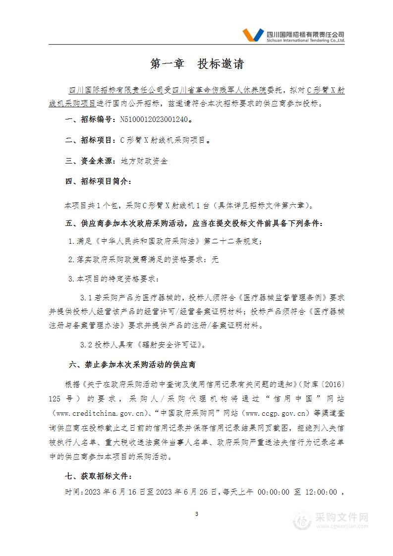 四川省革命伤残军人休养院C形臂X射线机采购项目